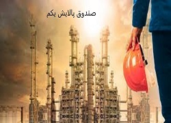 تجربه تلخ سهامداران پالایش یکم وعده هایی که هرگز عملی نشد